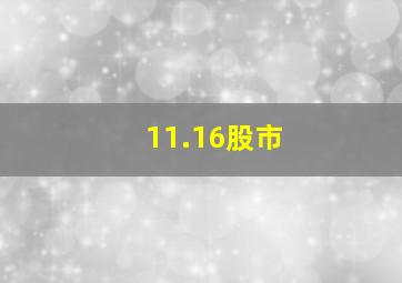 11.16股市