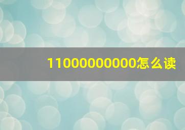 11000000000怎么读