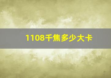 1108千焦多少大卡