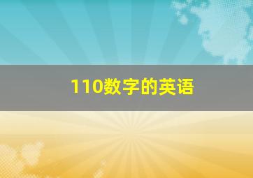 110数字的英语