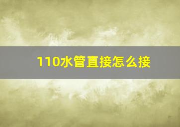 110水管直接怎么接