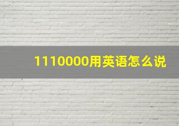 1110000用英语怎么说