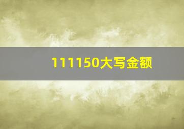 111150大写金额