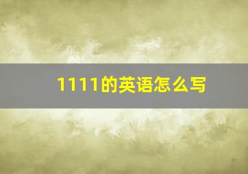 1111的英语怎么写