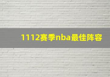 1112赛季nba最佳阵容