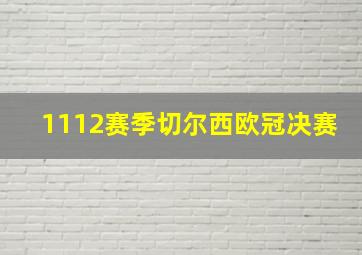 1112赛季切尔西欧冠决赛