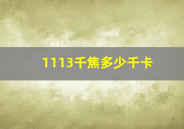 1113千焦多少千卡