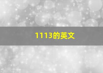 1113的英文