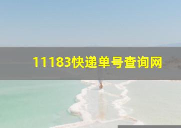 11183快递单号查询网