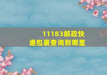 11183邮政快递包裹查询到哪里