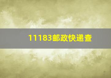 11183邮政快递查