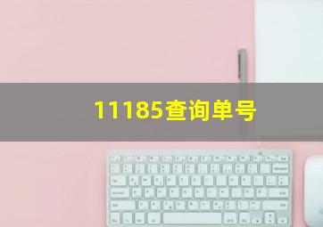 11185查询单号