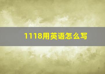 1118用英语怎么写