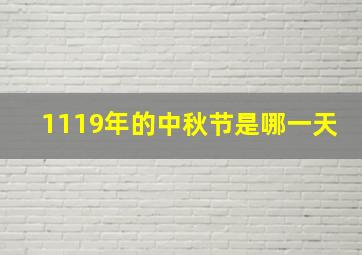 1119年的中秋节是哪一天