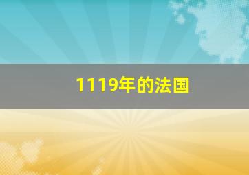 1119年的法国