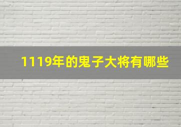 1119年的鬼子大将有哪些