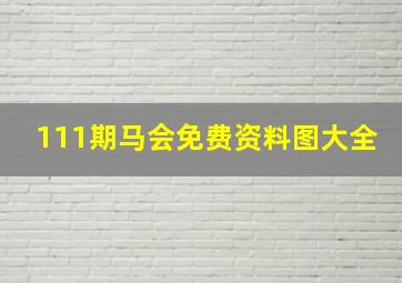 111期马会免费资料图大全