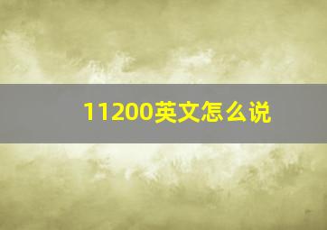 11200英文怎么说