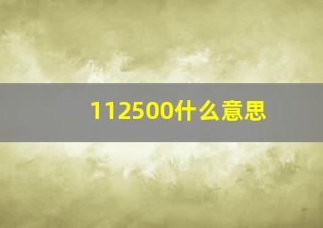 112500什么意思