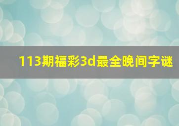 113期福彩3d最全晚间字谜