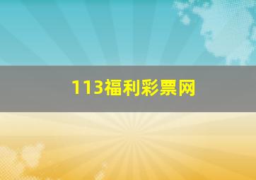 113福利彩票网