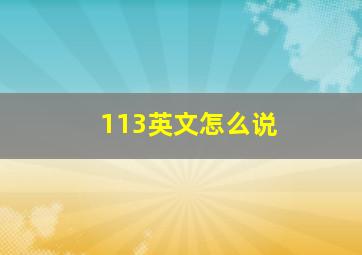 113英文怎么说