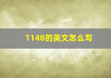 1148的英文怎么写