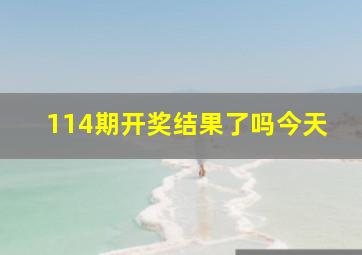 114期开奖结果了吗今天