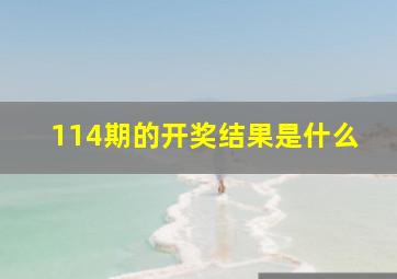 114期的开奖结果是什么