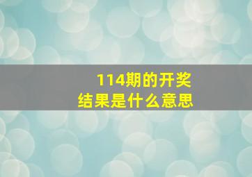 114期的开奖结果是什么意思