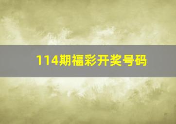 114期福彩开奖号码