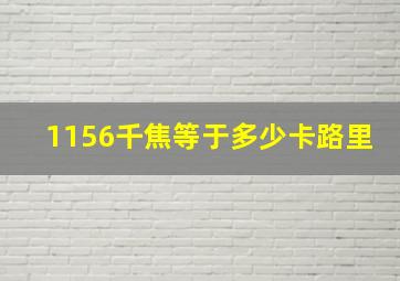 1156千焦等于多少卡路里