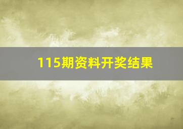 115期资料开奖结果