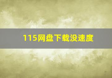 115网盘下载没速度