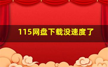 115网盘下载没速度了