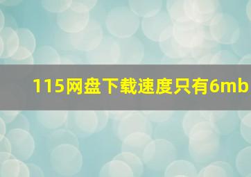 115网盘下载速度只有6mb