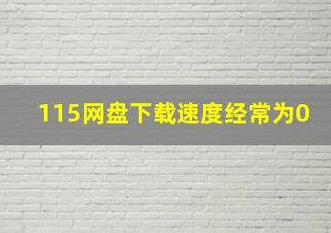 115网盘下载速度经常为0