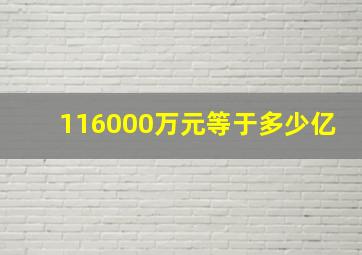 116000万元等于多少亿