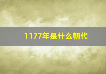 1177年是什么朝代