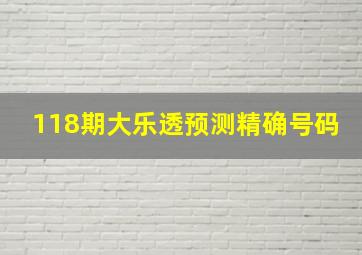 118期大乐透预测精确号码