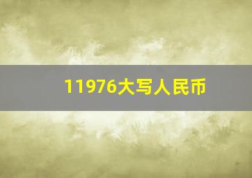 11976大写人民币