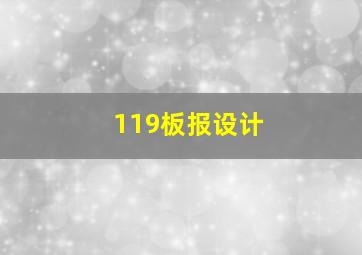 119板报设计