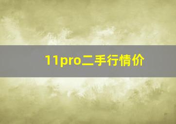 11pro二手行情价