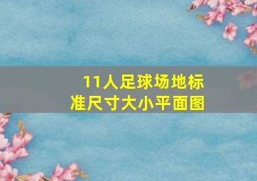 11人足球场地标准尺寸大小平面图