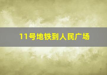 11号地铁到人民广场