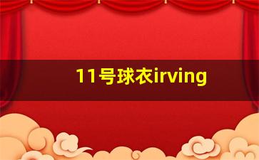 11号球衣irving