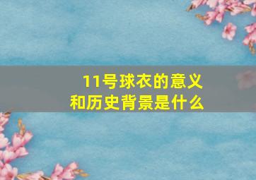 11号球衣的意义和历史背景是什么