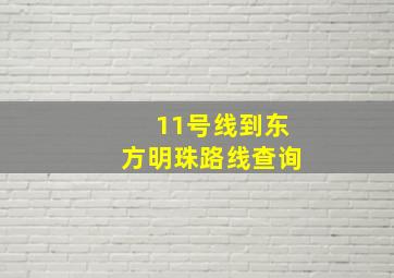 11号线到东方明珠路线查询