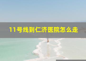 11号线到仁济医院怎么走