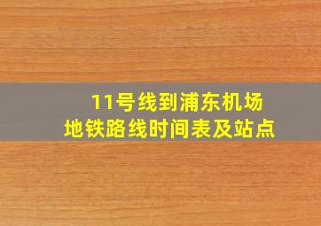 11号线到浦东机场地铁路线时间表及站点